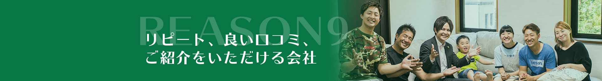 REASON9リピート、良い口コミ、ご紹介をいただける会社