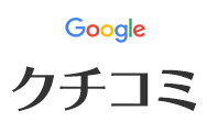 Google口コミ