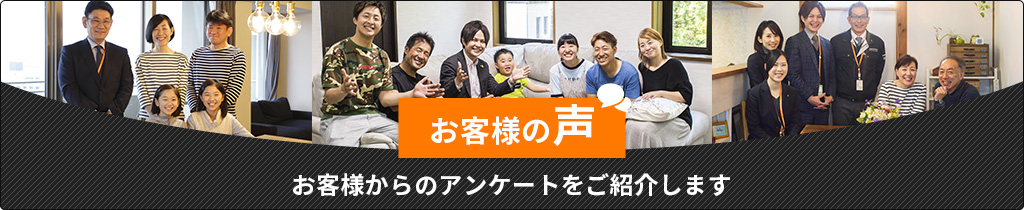 お客様の声お客様からのアンケートをご紹介します