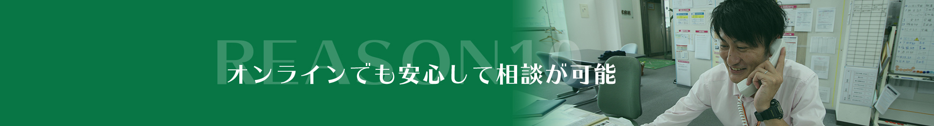 REASON10オンラインでも安心して相談が可能