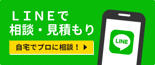 LINEで相談・見積もり