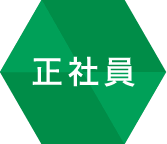 正社員