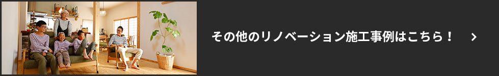 その他のリノベーション施工事例はこちら！