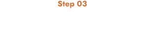 Step 03 設計・デザイン