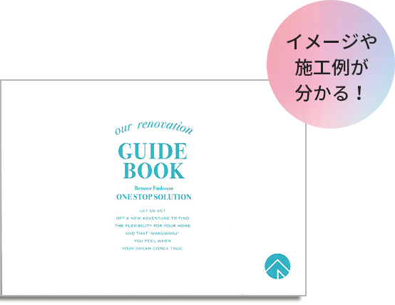 イメージや施工例が分かる!