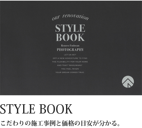 STYLE BOOK リノベ不動産の値段の目安が分かる