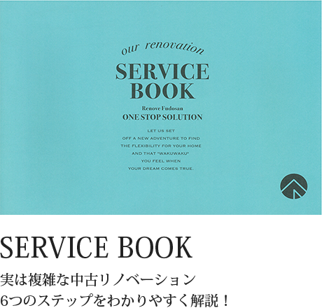 SERVICE BOOK実は複雑な中古リノベーション6つのステップをわかりやすく解説!