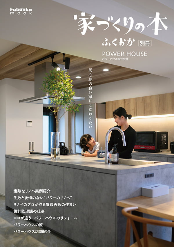家づくりの本ふくおか（vol6)