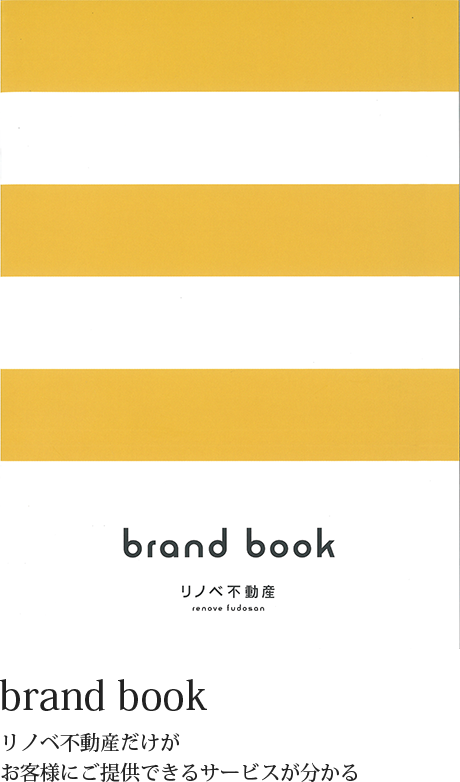 brand book リノベ不動産だけがお客様にご提供できるサービスが分かる