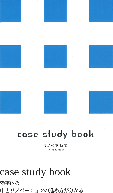 case study book 効率的な中古リノベーションの進め方が分かる