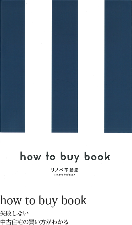 how to buy book 失敗しない中古住宅の買い方がわかる