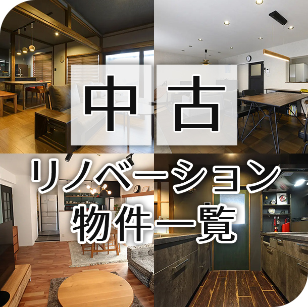 福岡のリフォーム・リノベーション・増改築のご相談は創立99年、安心