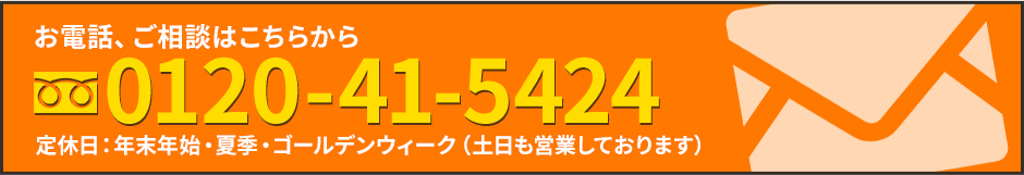 お電話・ご相談はこちら