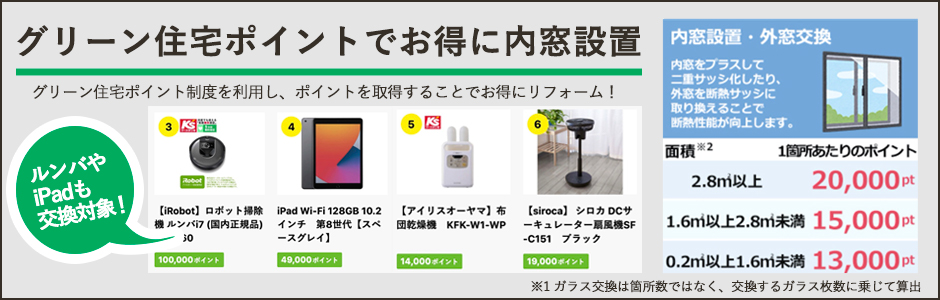 “内窓ポイント”