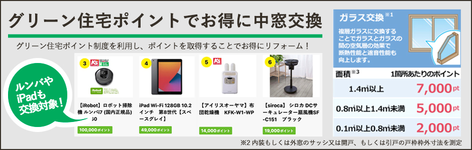 “中窓ポイント”