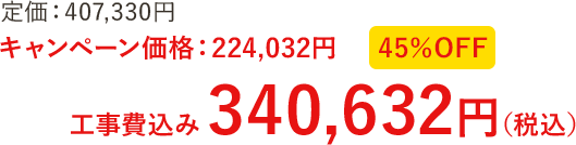 のキャンペーン価格