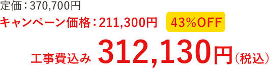 のキャンペーン価格