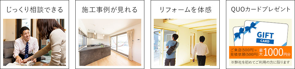 じっくり相談できる、施工事例が見れる、リフォームを体感、QUOカードプレゼント