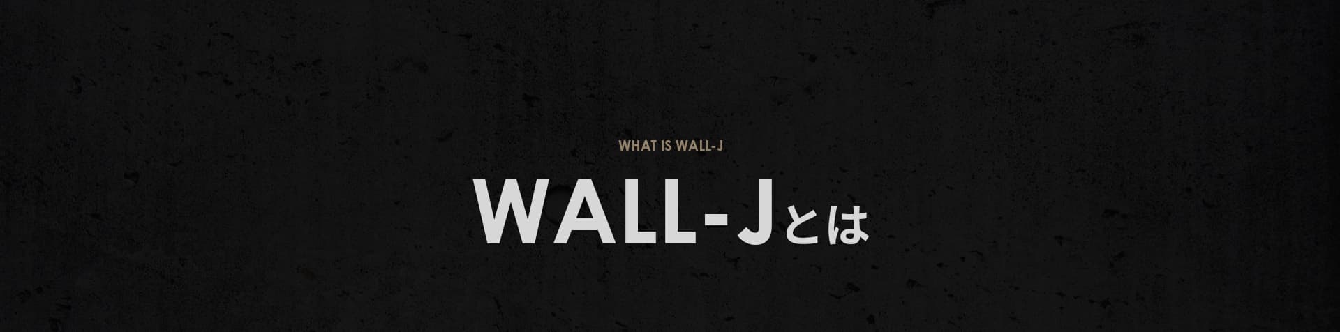 WALL-Jとは