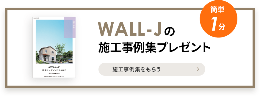 WALL-Jの施工事例集プレゼント 施工事例集をもらう