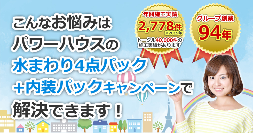 こんな悩みはパワーハウスキャンペーンで解決できます
