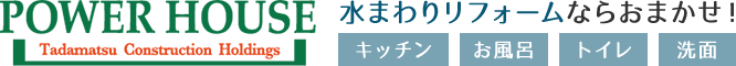 福岡の水まわりリフォームの費用相場、相談はパワーハウス