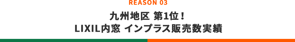 九州地区第1位！LIXIL内窓 インプラス販売数実績