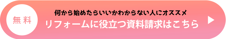 リフォームに役立つ資料請求はこちら