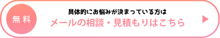 メールの相談・見積りはこちら