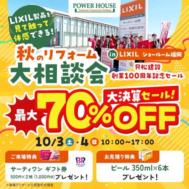 【終了】10/3(土)・4(日）秋のリフォーム大相談会 最大70％OFF！大決算セール in LIXILショールーム