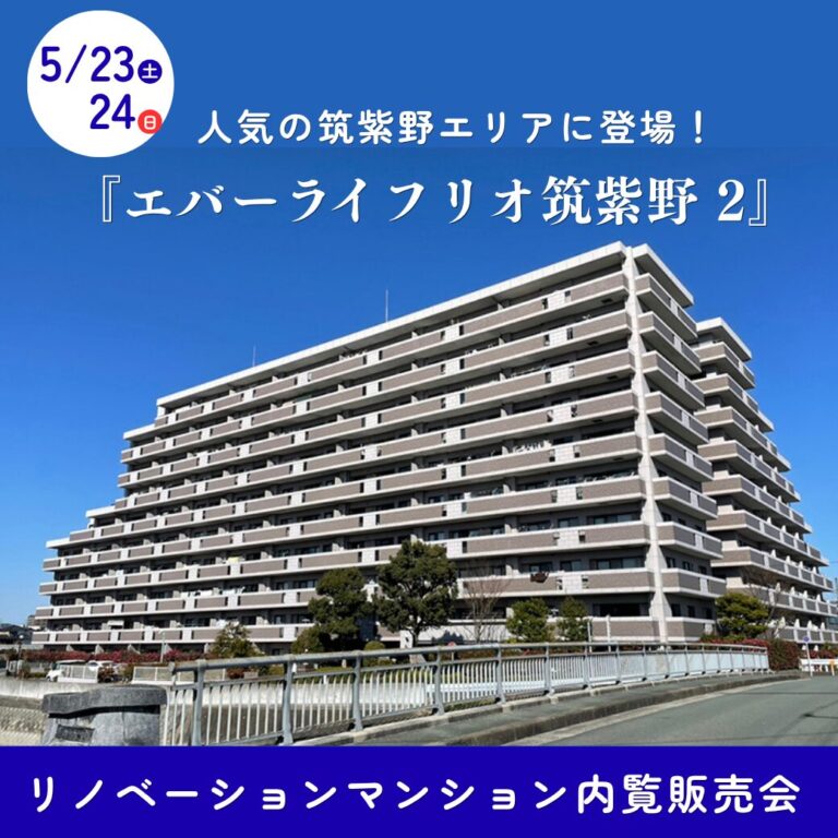 【終了】5/23(土)・24(日)　エバーライフリオ筑紫野2　リノベーションマンション内覧販売会