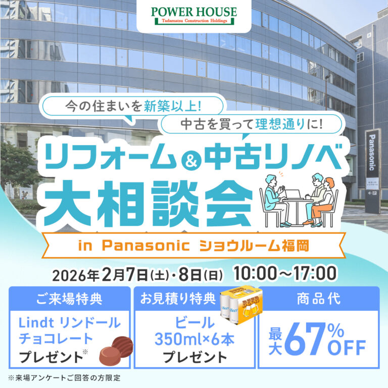 【終了】2/7(土)・8(日) リフォーム＆中古リノベ 大相談会　in Panasonic 福岡ショウルーム