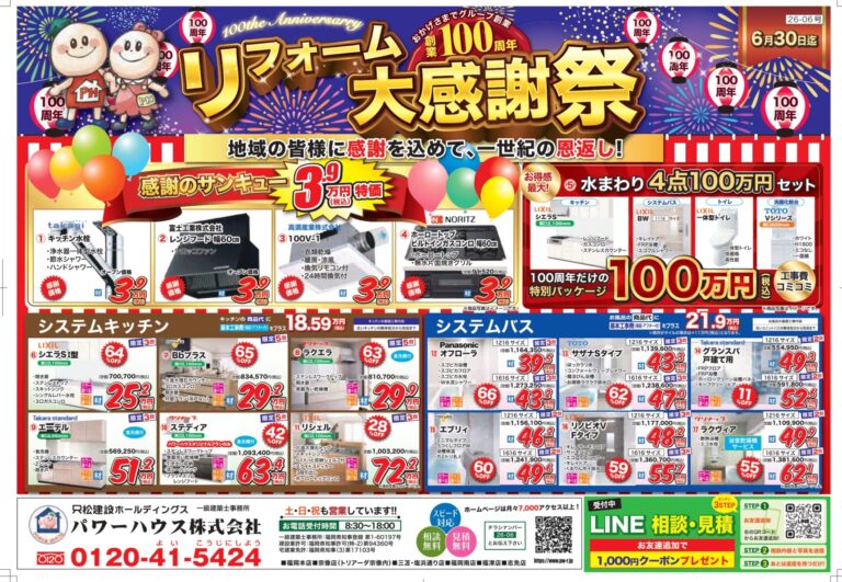 【4月】最新セールチラシ情報　～おかげさまでグループ創業100周年 リフォーム大感謝祭!～