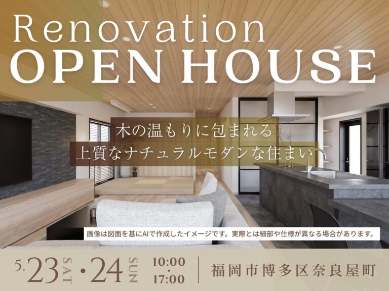 【終了】5/23(土)・24(日)　リノベーション完成内覧会 in 福岡市博多区奈良屋町