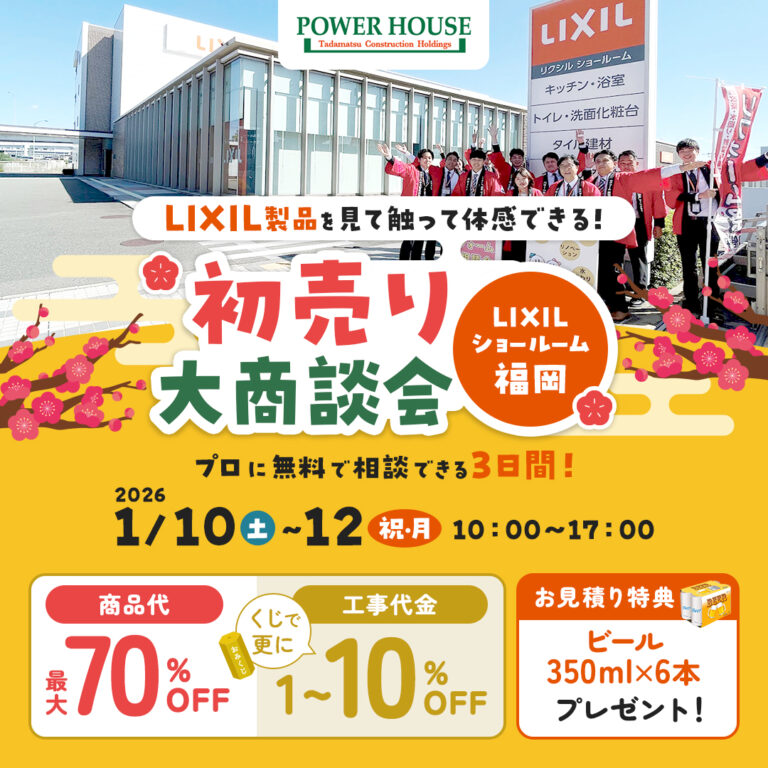 【終了】2026年1月10日～12日 商品最大70%OFF 初売り大商談会 in LIXIL