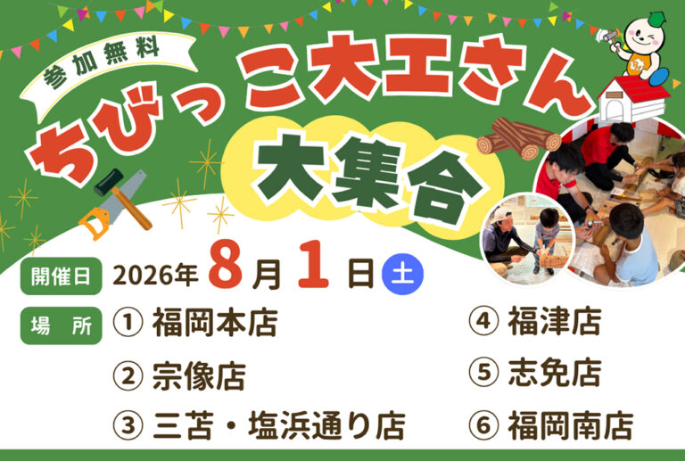 【終了】夏休みの思い出に！2026年「ちびっこ大工さん 大・集・合！！」開催