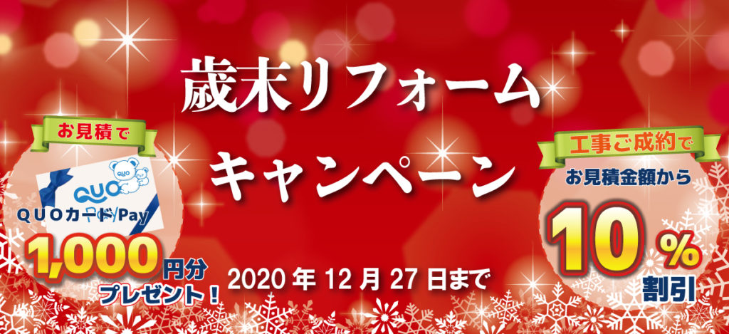 ☆HP限定！歳末リフォームキャンペーン！！☆※終了しました