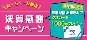 ☆HP限定！！決算感謝キャンペーン☆