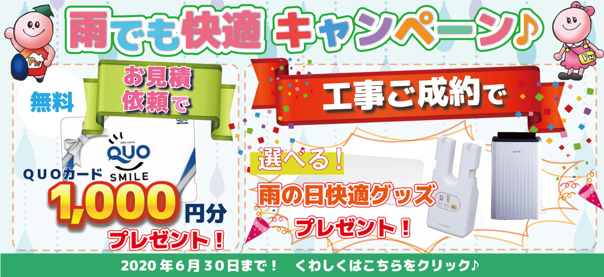 ☆HP限定！6月雨でも快適キャンペーン！！☆　※終了しました