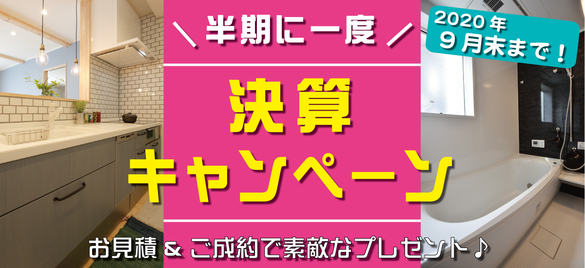 ☆HP限定！半期に一度、決算キャンペーン！！☆※終了しました