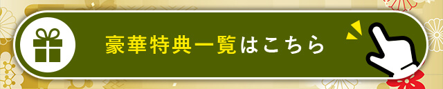 リフォームの豪華特典はこちら