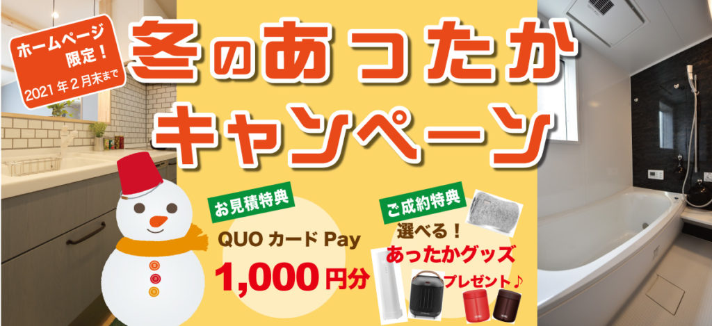 ☆HP限定！冬のあったかリフォームキャンペーン！！☆※終了いたしました。