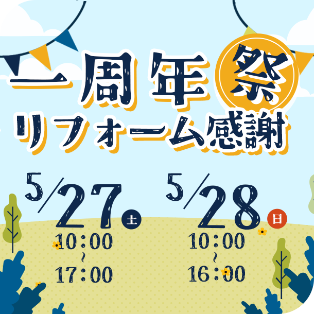 5/27(土)・28(日)1周年リフォーム感謝祭in宗像店