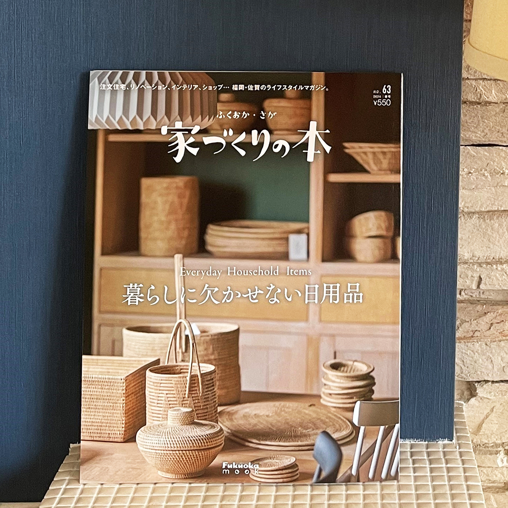 【雑誌掲載】『ふくおか・さが 家づくりの本』に掲載いただきました