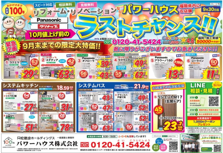 【9月】最新セールチラシ情報　～自分の家と思って仕事します