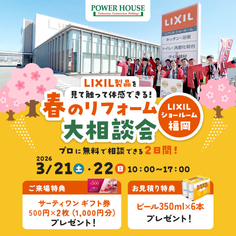 3/21(土)・22（日）只松建設 創業100周年記念セール！春のリフォーム大相談会　in LIXILショールーム