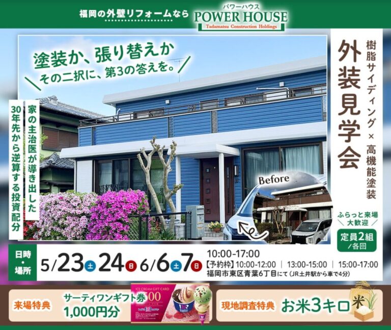 【終了】6/6日(土)・7日(日)　樹脂サイディングｘ高機能塗装　外装見学会 in 福岡市東区青葉6丁目