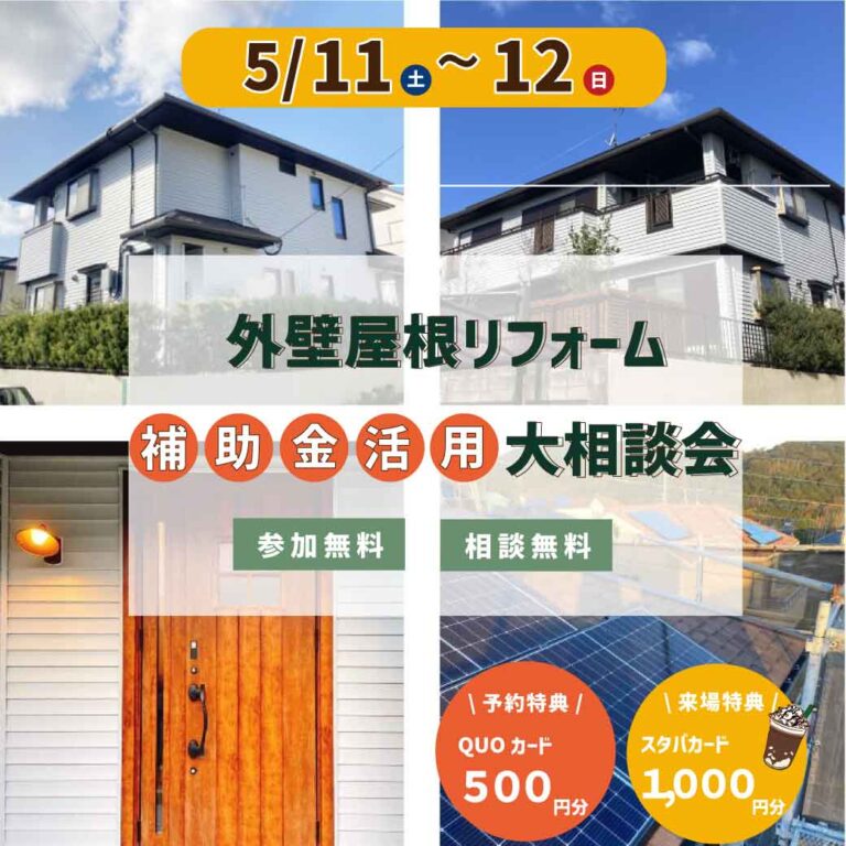 5/11(土)・5/12(日)　外壁屋根リフォーム補助金活用大相談会