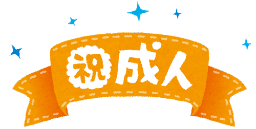 長男の成人式を迎えて思うこと