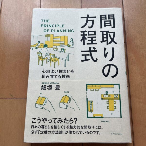 これから家を建てる人に参考になる一冊